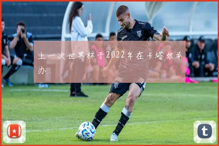 上一次世界杯于2022年在卡塔尔举办