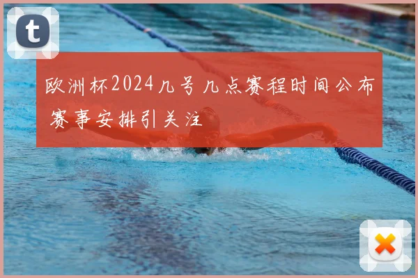 欧洲杯2024几号几点赛程时间公布 赛事安排引关注