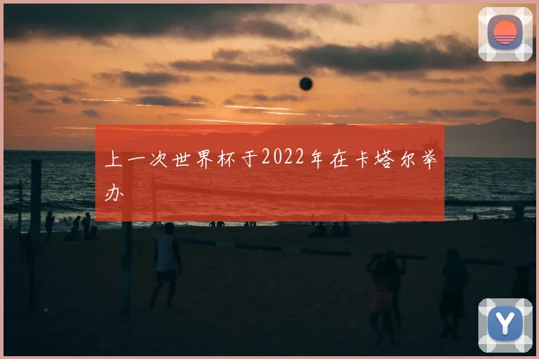 上一次世界杯于2022年在卡塔尔举办
