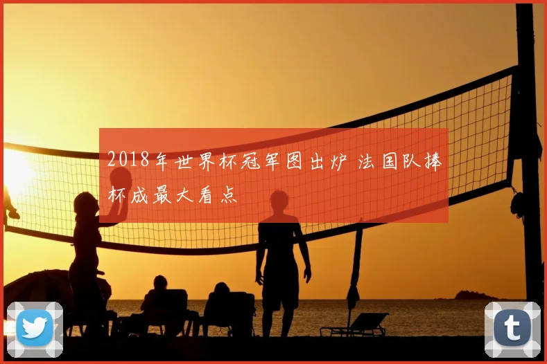2018年世界杯冠军图出炉 法国队捧杯成最大看点