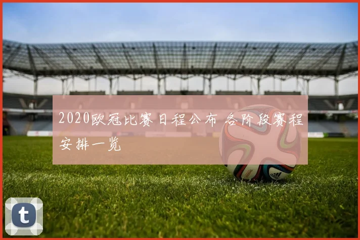 2020欧冠比赛日程公布 各阶段赛程安排一览
