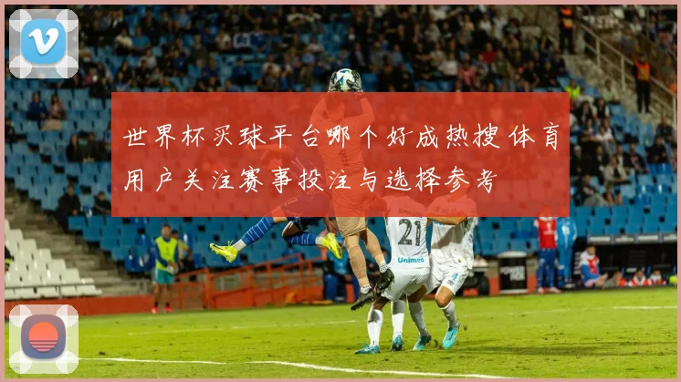 英格兰对尼日利亚比分揭晓 赛果出炉引关注 两队攻防表现成焦点