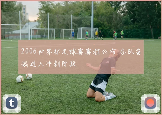 男排世锦赛直播聚焦强队对决 中国队冲击小组出线关键战