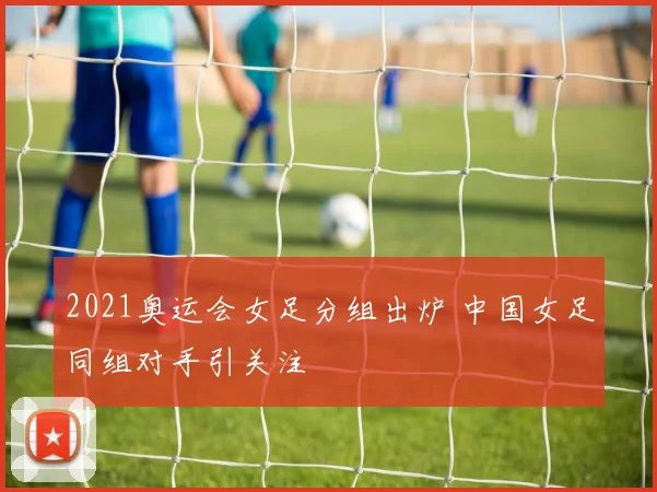 足球U20世界杯积分榜出炉各组排名揭晓小组出线形势明朗