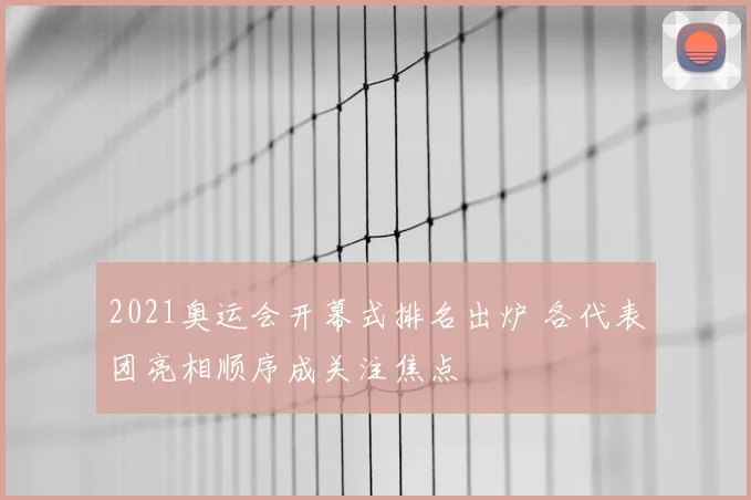 足球U23亚洲杯赛程出炉 中国队迎关键小组赛冲击出线资格