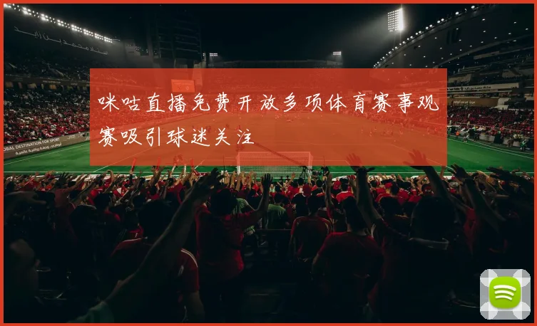 咪咕直播免费开放多项体育赛事观赛吸引球迷关注