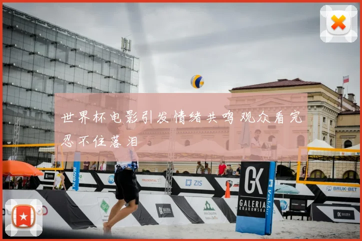 世界杯电影引发情绪共鸣 观众看完忍不住落泪