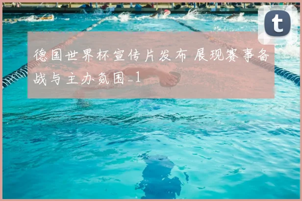 德国世界杯宣传片发布 展现赛事备战与主办氛围_1