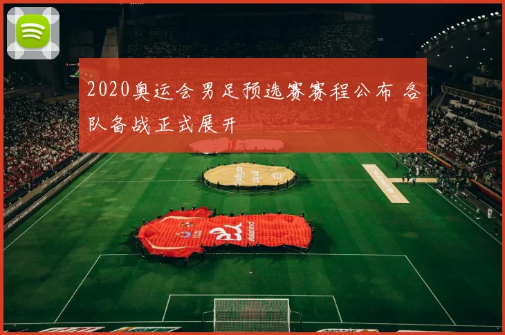 2020奥运会男足预选赛赛程公布 各队备战正式展开