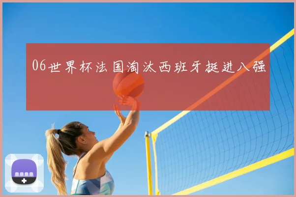 06世界杯法国淘汰西班牙挺进八强