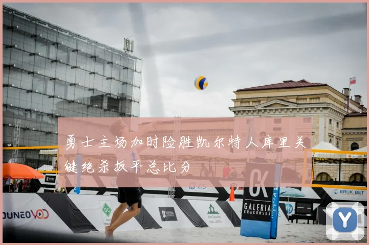 勇士主场加时险胜凯尔特人库里关键绝杀扳平总比分