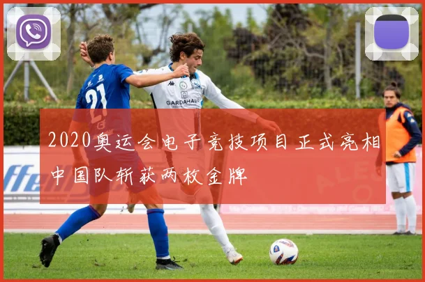2020奥运会电子竞技项目正式亮相中国队斩获两枚金牌