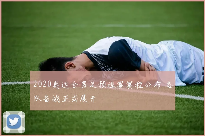 2020奥运会男足预选赛赛程公布 各队备战正式展开