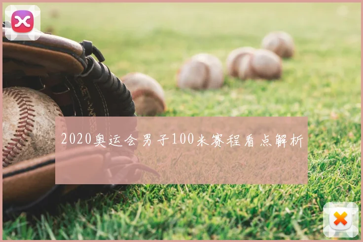 2020奥运会男子100米赛程看点解析