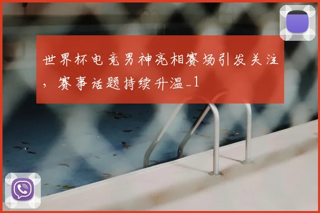 世界杯电竞男神亮相赛场引发关注,赛事话题持续升温_1