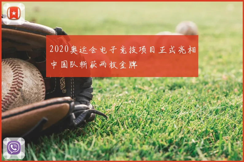 2020奥运会电子竞技项目正式亮相中国队斩获两枚金牌