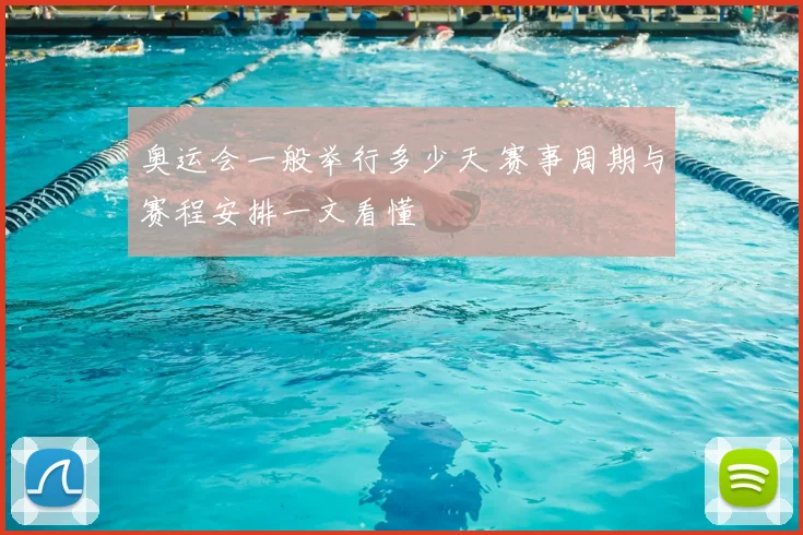 奥运会一般举行多少天 赛事周期与赛程安排一文看懂