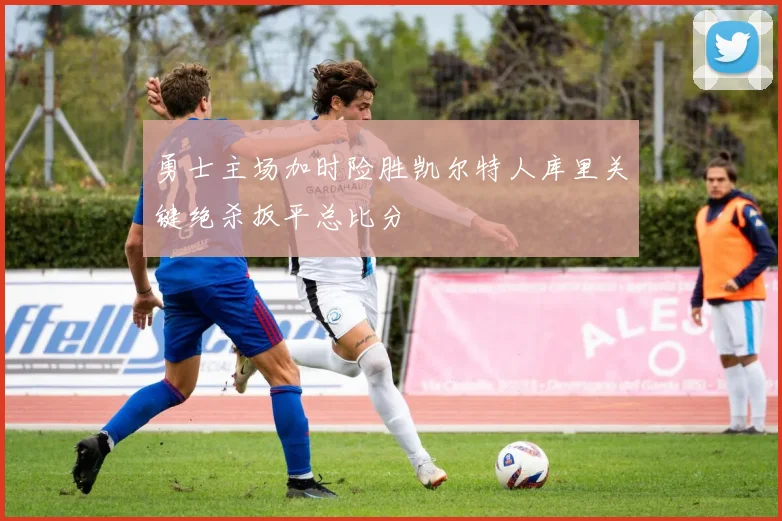 勇士主场加时险胜凯尔特人库里关键绝杀扳平总比分
