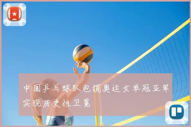 中国乒乓球队包揽奥运女单冠亚军实现历史性卫冕