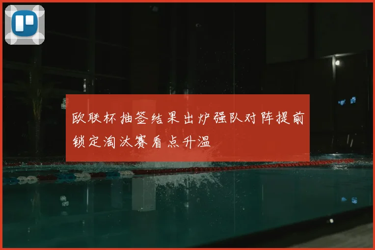 欧联杯抽签结果出炉强队对阵提前锁定淘汰赛看点升温