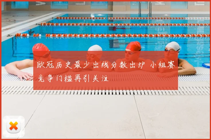 欧冠历史最少出线分数出炉 小组赛竞争门槛再引关注
