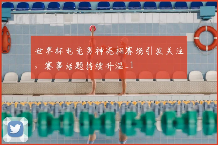 世界杯电竞男神亮相赛场引发关注,赛事话题持续升温_1