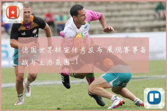 德国世界杯宣传片发布 展现赛事备战与主办氛围_1