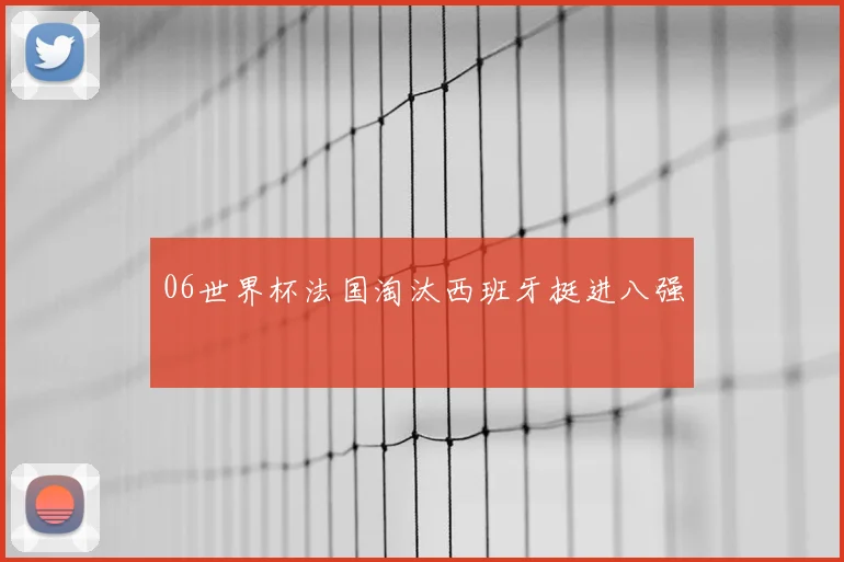 06世界杯法国淘汰西班牙挺进八强